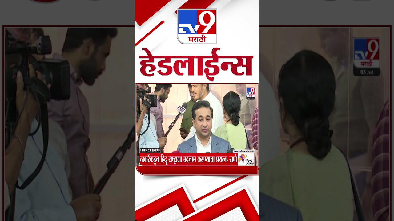 Tv9 Marathi News Top Headline Today | 03 July 2026 |  4 Minute 24 Headline Maharashtra