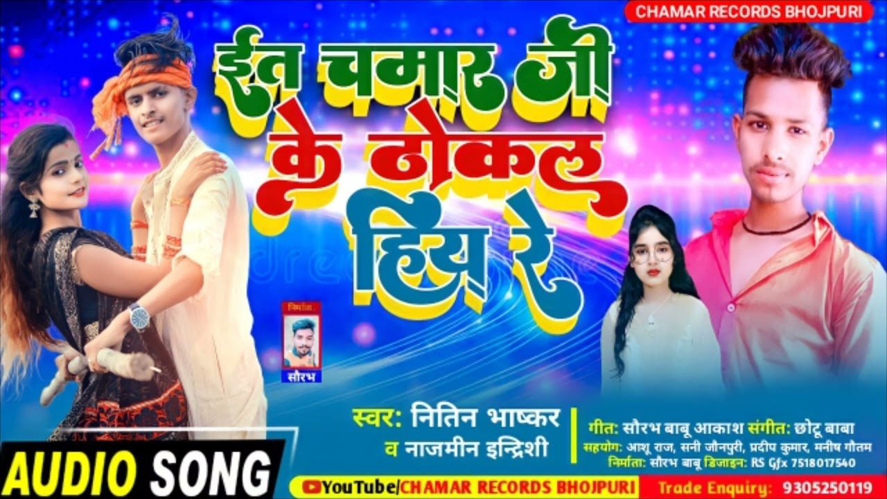 Chamar ji ke dhokal hiya re new bhojpuri song चमार जी के ठोकल हिया रे nitin Bhaskar