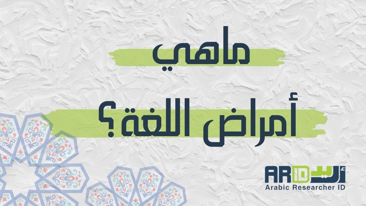 ندوة امراض اللغة |منصة أريد