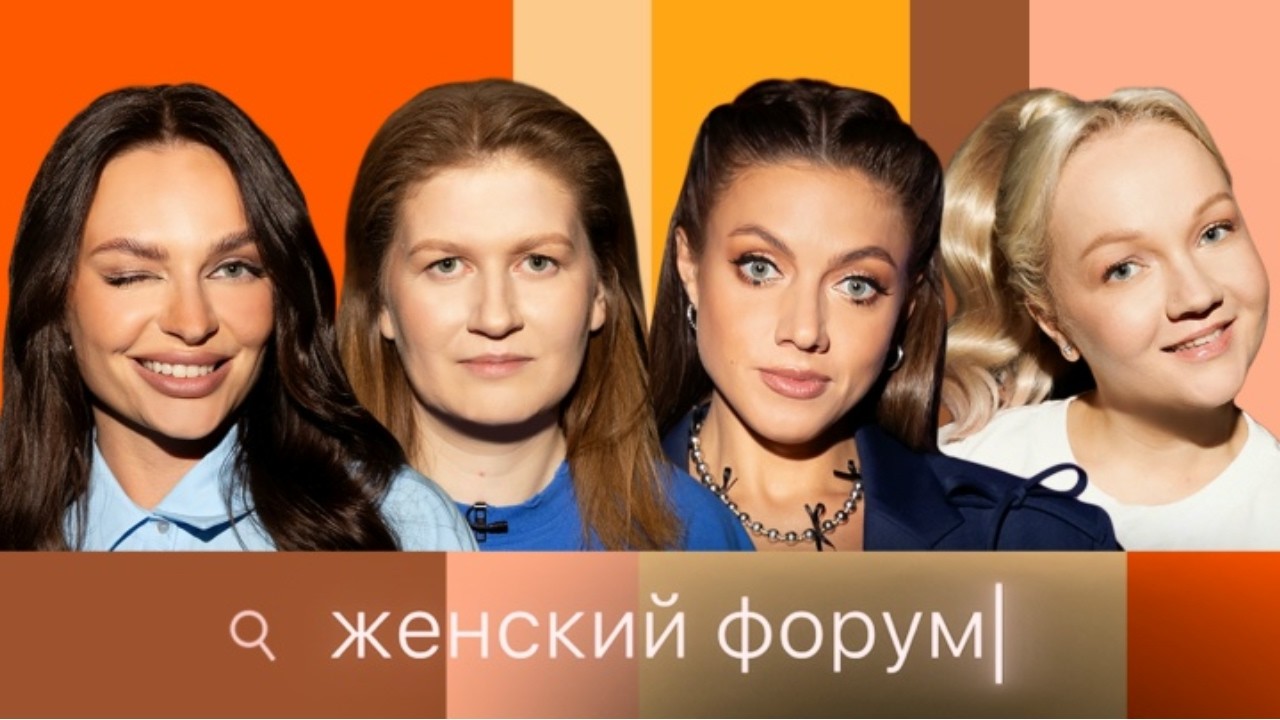 Женский Форум #64 Варя Щербакова, Наташа Борисова, Оля Парфенюк, Саша Муратова