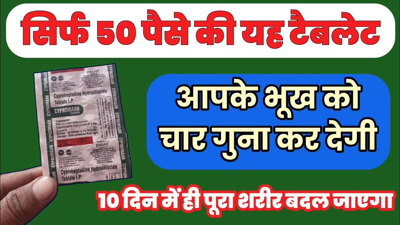 भूख बढ़ाने की सबसे बेस्ट टेबलेट | bhukh badhane aur vajan badhane ki dawa