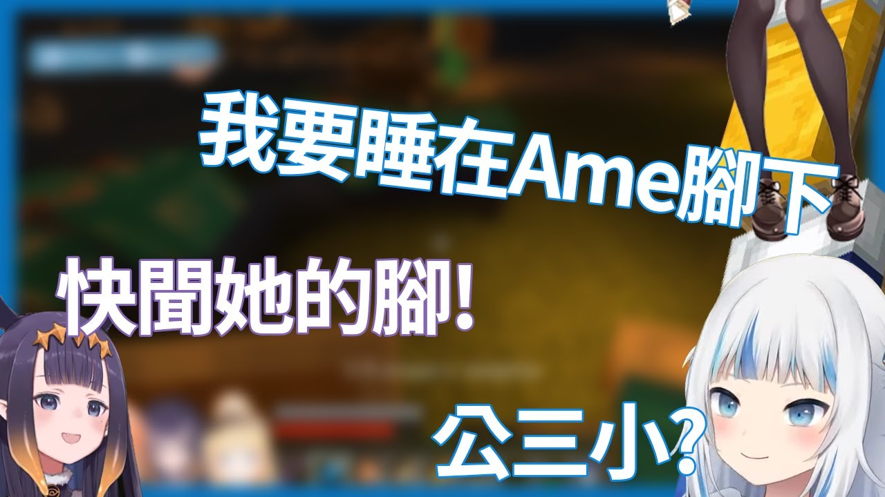 【Hololive EN】Gura睡在Ame腳下，Ina叫鯊鯊快聞Ame的腳腳！【Gura/Amelia/Ina'nis/Calliope/Kiara】