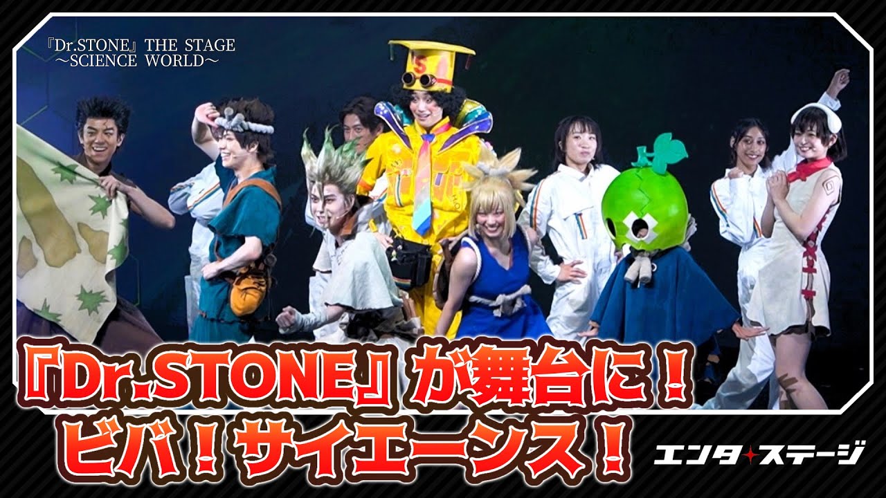 ビバ、再演ス！『Dr.STONE』THE STAGE～SCIENCE WORLD～公開ゲネプロ│#エンタステージ