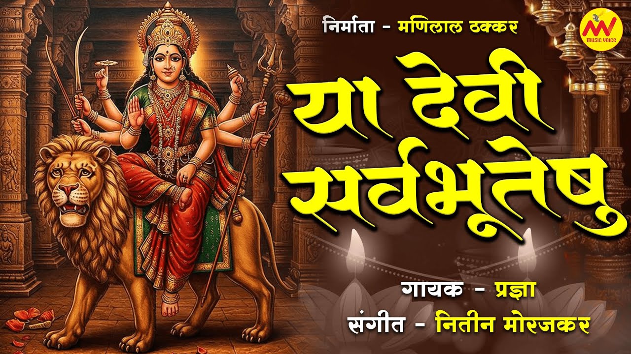 या देवी सर्वभूतेषु 🙏 Durga Mata Mantra | Pradnya | Powerful Devi Stuti | Navrari Special 2025🌸