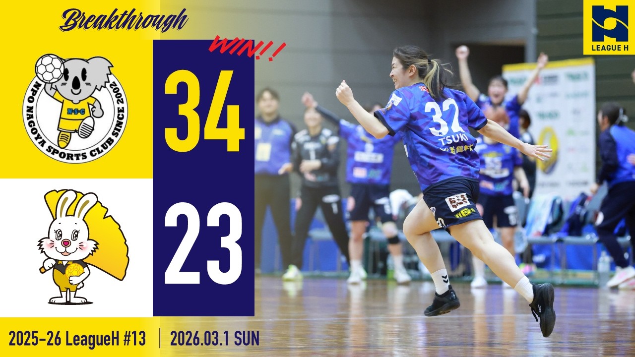 【2025-26ハイライト】HC名古屋 vs 大阪ラヴィッツ 第14節 | 2026.3.1 @ 金岡総合体育館  | AWAY GAME 【ハンドボール】