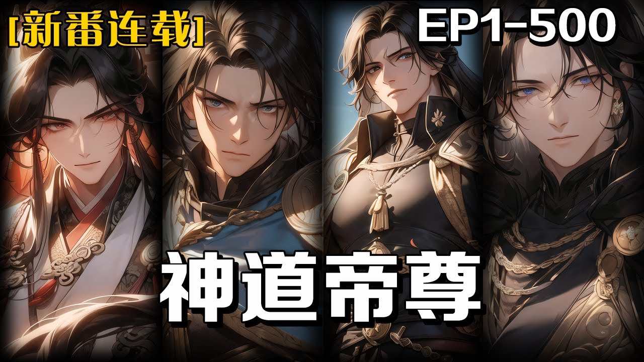 《神道帝尊》第1-500話：我身負九命天子命數，修萬古星辰訣，掌封神珠，歷經九世輪回，終破命數成神道帝尊，於域外開啟巔峰之旅。