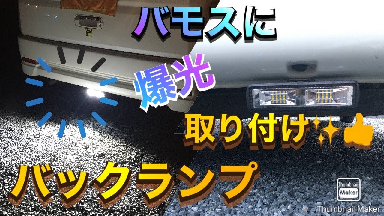 バモスにバックランプを取り付け‼︎ 爆光✨😆[バモス]