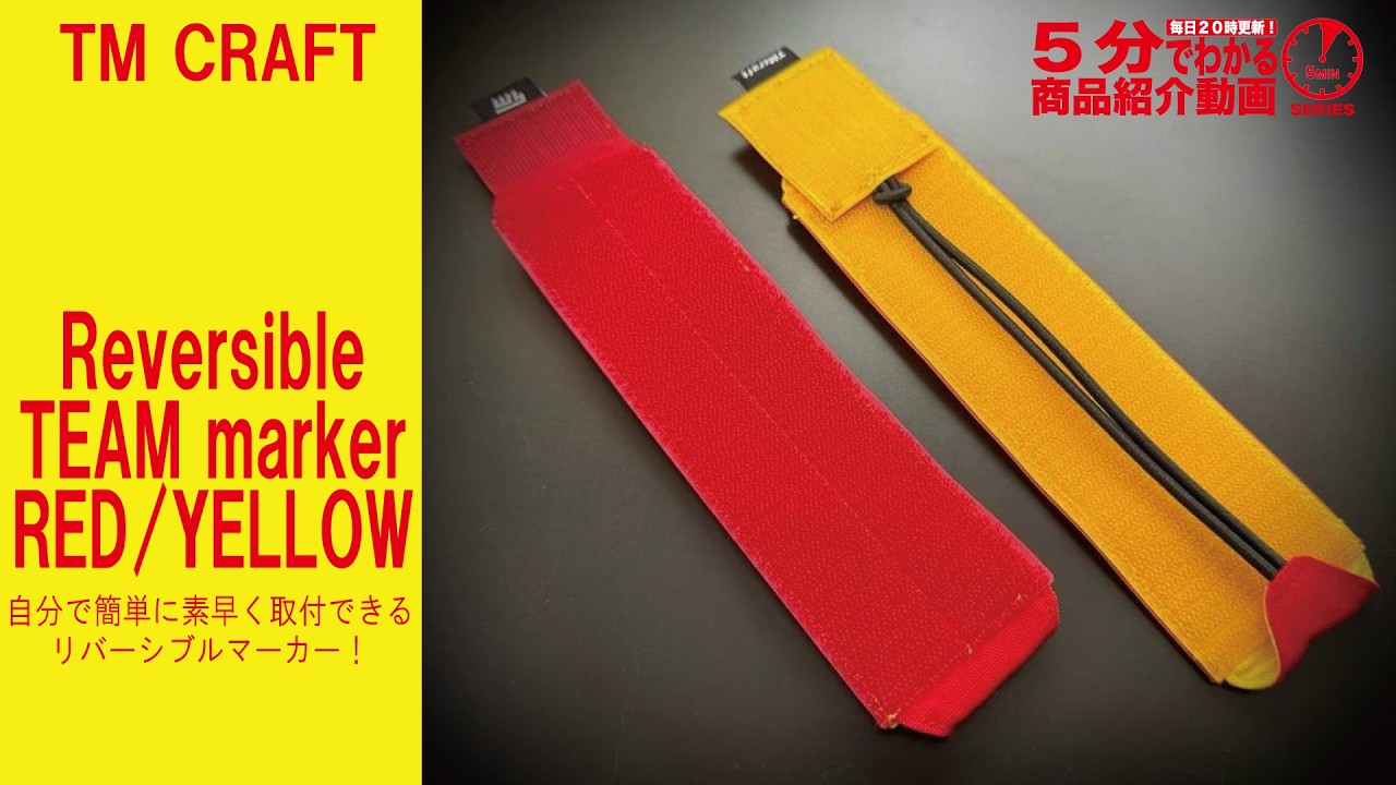 【5分でわかる】TM CRAFT Reversible TEAM marker リバーシブル チームマーカー RED/YELLOW【Vol.1575】 #チームマーカー #フリーサイズ