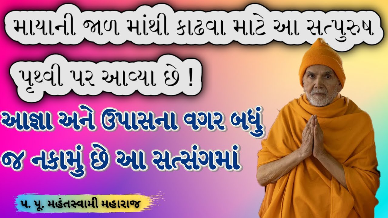 આજ્ઞા - ઉપાસના.|Pa. Pu. Mahantswami Maharaj|BAPS Latest Pravachan|BAPS Latest Katha|#baps