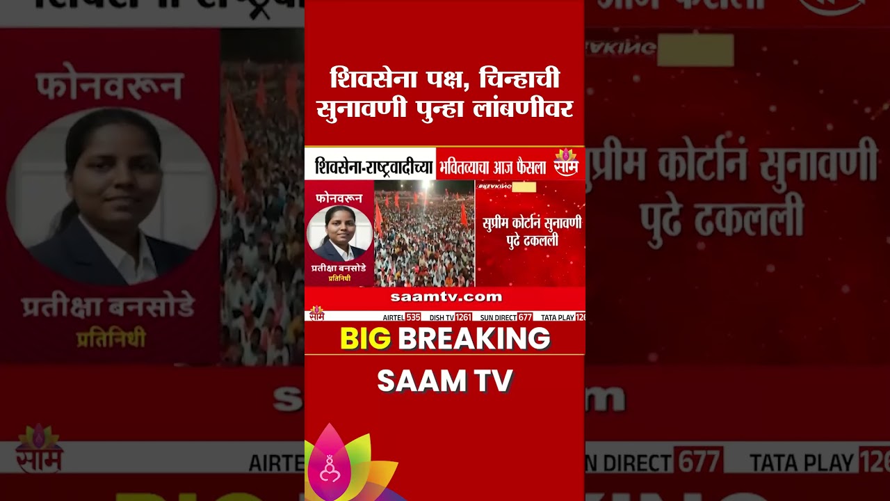 शिवसेना पक्ष, चिन्हाची सुनावणी पुन्हा लांबणीवर | Shiv Sena party symbol hearing postponed again |
