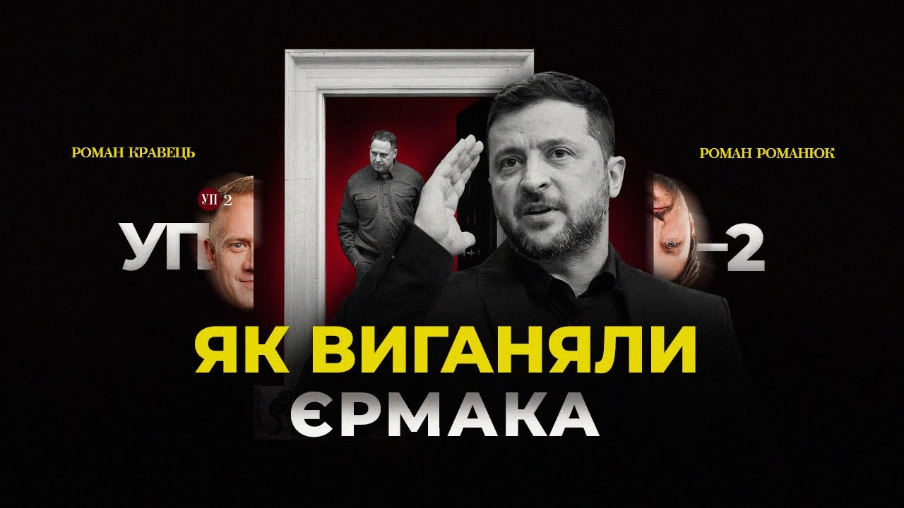 Істерика Єрмака в кабінеті Зеленського / Змова проти глави ОП / Що далі | УП-2