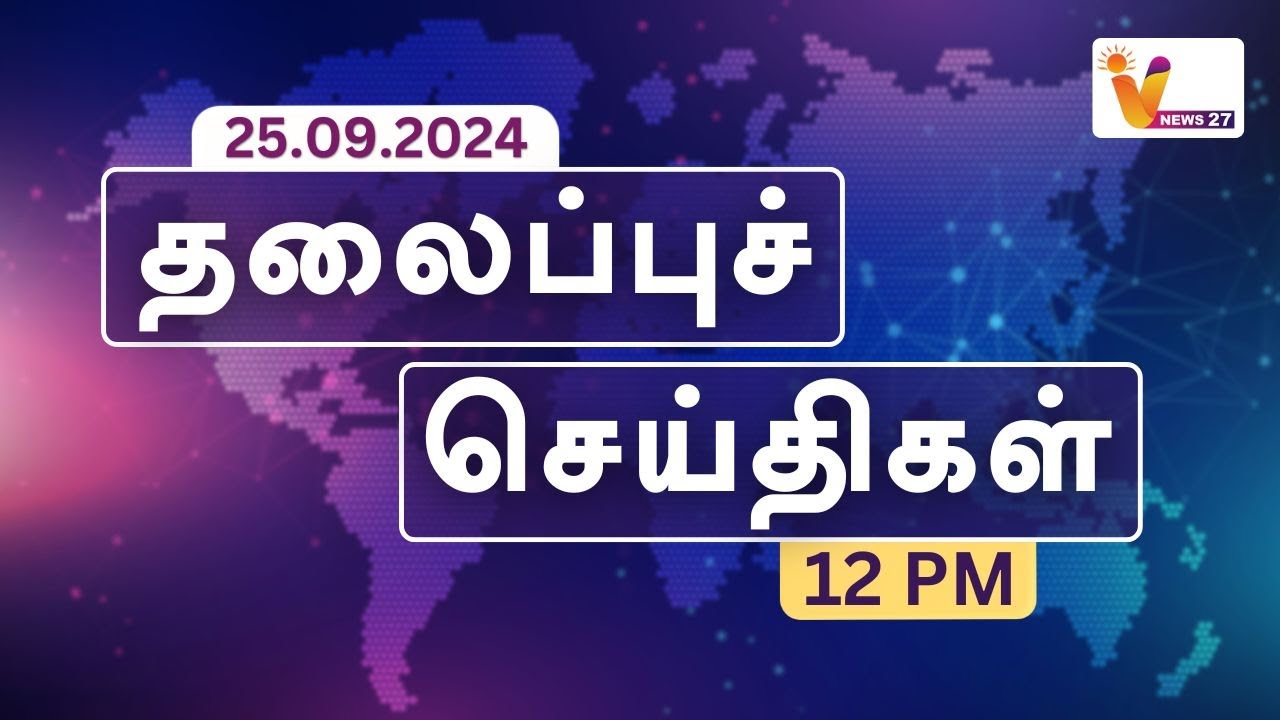இன்றைய தலைப்புச் செய்திகள் 25.09.2024 | Today Headlines | VNews 27