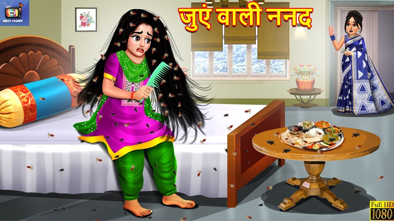 जुएं वाली ननद | Juen Wali Nanad | Hindi Kahani | Moral Stories | Saas Vs Bahu | Bedtime Story