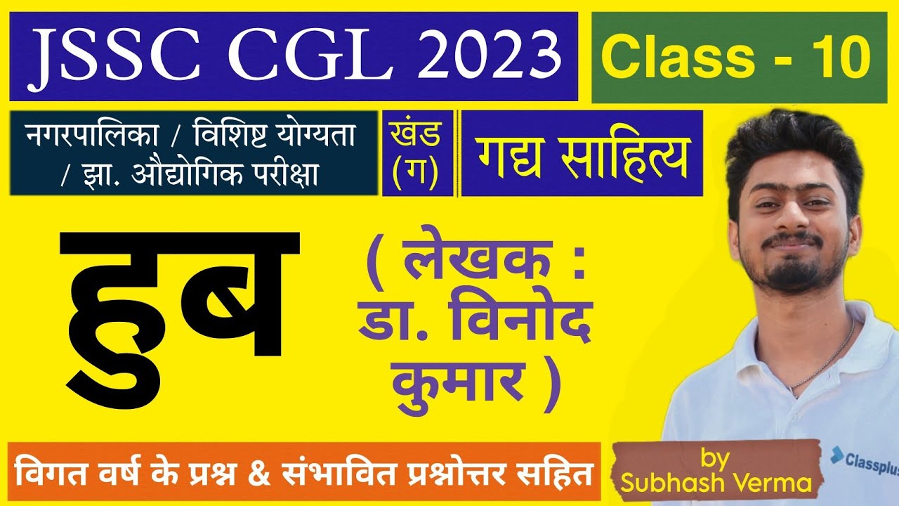 खोरठा गद्य Class 10 - हुब by सुभाष वर्मा सर || JSSC CGL 2023 || S4G - Study4Goals Ranchi Jharkhand
