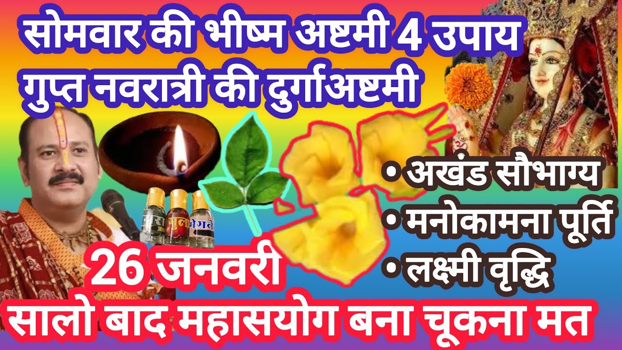 26 जनवरी सोमवार की भीष्मअष्टमी ot गुप्त नवरात्री की दुर्गाअष्टमी#somvar ki ashtmi#pradeep mishra ji