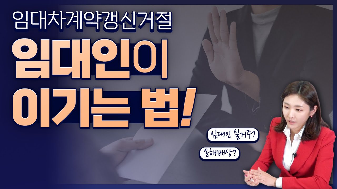 계약갱신청구권 거절하는 방법은? 임대인 필승법 대공개!