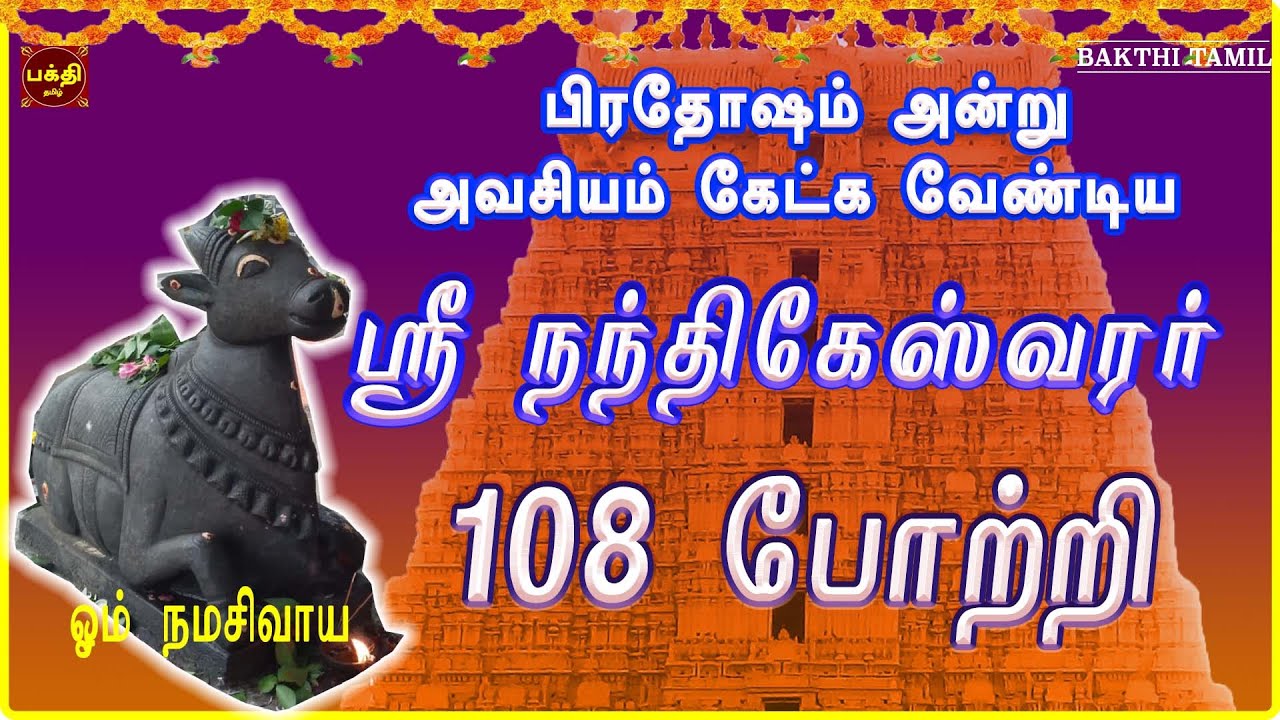 பிரதோஷ விரத நாளில் கேட்க வேண்டிய | ஸ்ரீ நந்திகேஸ்வரர் 108 போற்றி | நினைத்த காரியம் இனிதே நடக்கும்