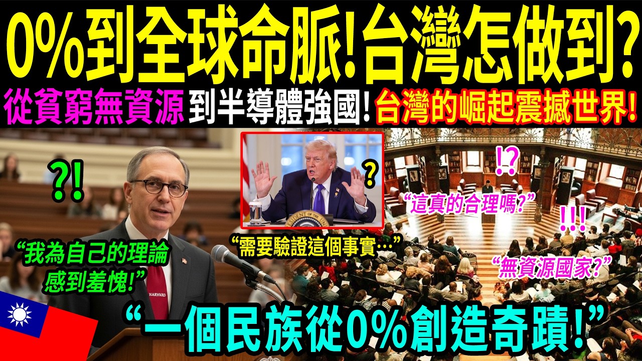 「一個資源為0%的國家竟然統治世界……」台灣顛覆哈佛教授40年的研究！驚人的實力震撼全球，創造了連經濟學都無法解釋的奇蹟！