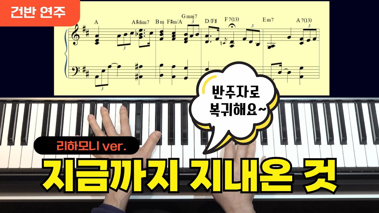 반주자로 복귀해요 -지금까지 지내온 것(D) 리하모니 ver. by 지미경