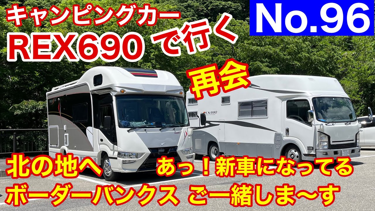 【キャンピングカー REX690 で行く】No.96 ボｰダｰバンクス と REX690エルフべ－ス 両者の特徴&魅力は？どっちもいいわ～。偶然の再会からご一緒しま～す。