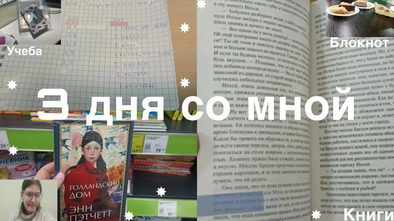 3 дня со мной♡Учеба, блокнот, книги♡