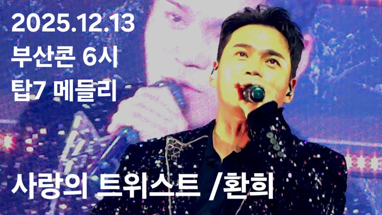 2025.12.13 미스터트롯3 부산콘서트 6시 탑7 첫번째 메들리