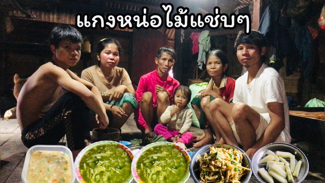 กินข้าวแลง แกงหน่อไม้ใส่ผักกะแยง เมนูบ้านๆแต่อร่อยทีสุด - YUB AVERN