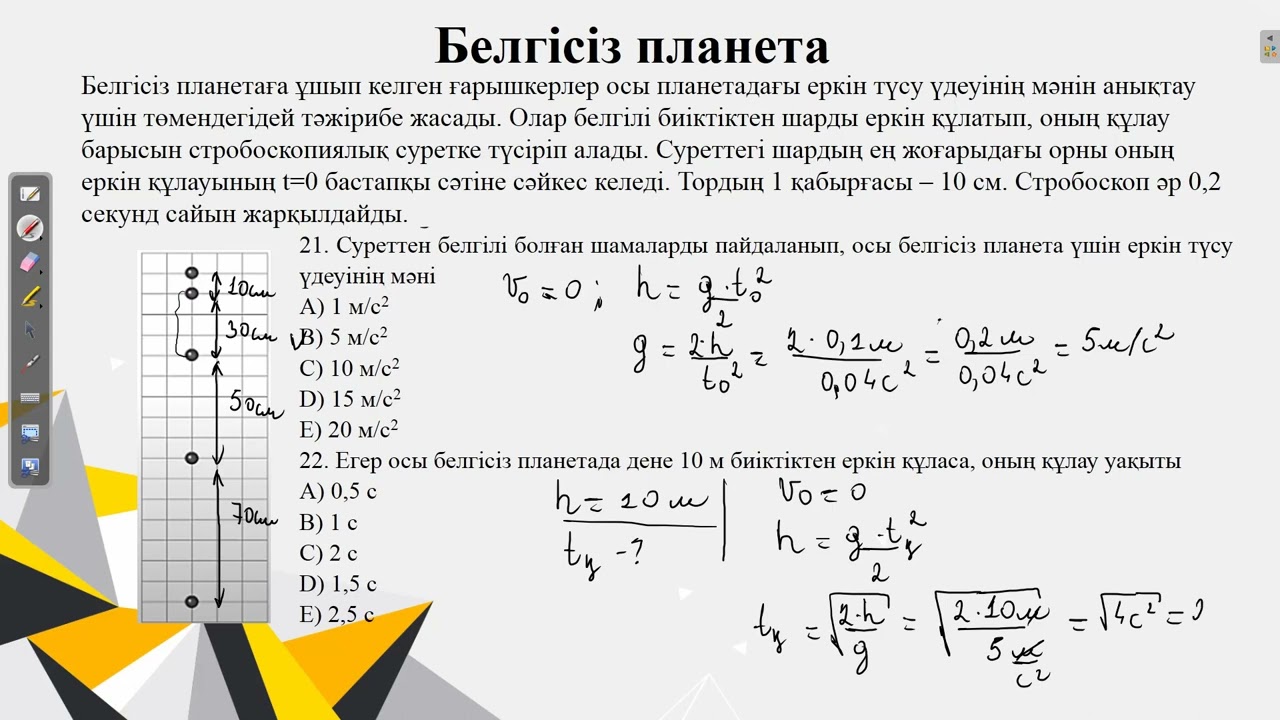 Белгісіз планета.Қаңтар ҰБТ 2022