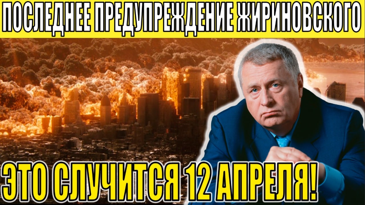 Пророчество Жириновского: почему 12 апреля 2026 &mdash; дата, которую нельзя игнорировать