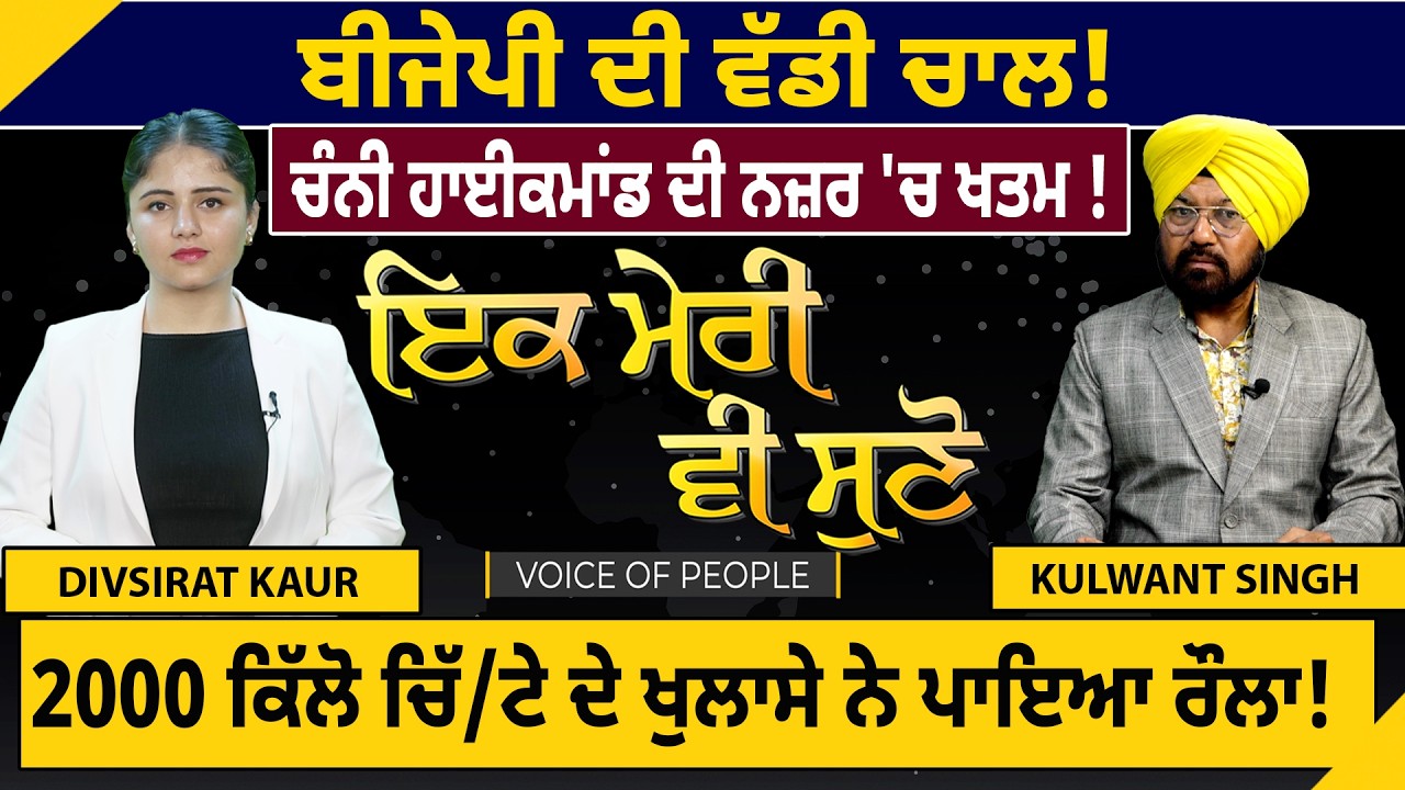ਬੀਜੇਪੀ ਦੀ ਵੱਡੀ ਚਾਲ! ਚੰਨੀ ਹਾਈਕਮਾਂਡ ਦੀ ਨਜ਼ਰ 'ਚ ਖਤਮ! 2000 ਕਿੱਲੋ ਚਿੱ/ਟੇ ਦੇ ਖੁਲਾਸੇ ਨੇ ਪਾਇਆ ਰੌਲਾ!