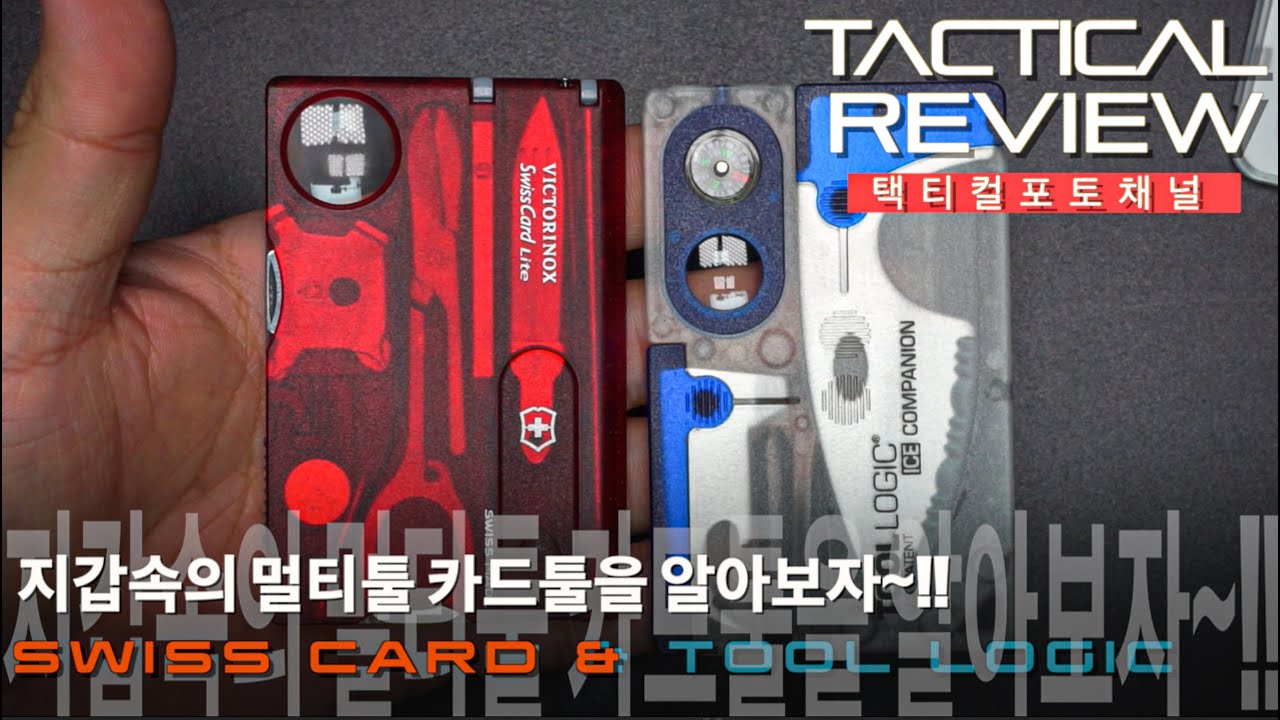 여친선물로도강추~!! 지갑 속의 멀티툴 카드툴에 대해서 알아봅니다. SWISS CARD,CARDTOOLS