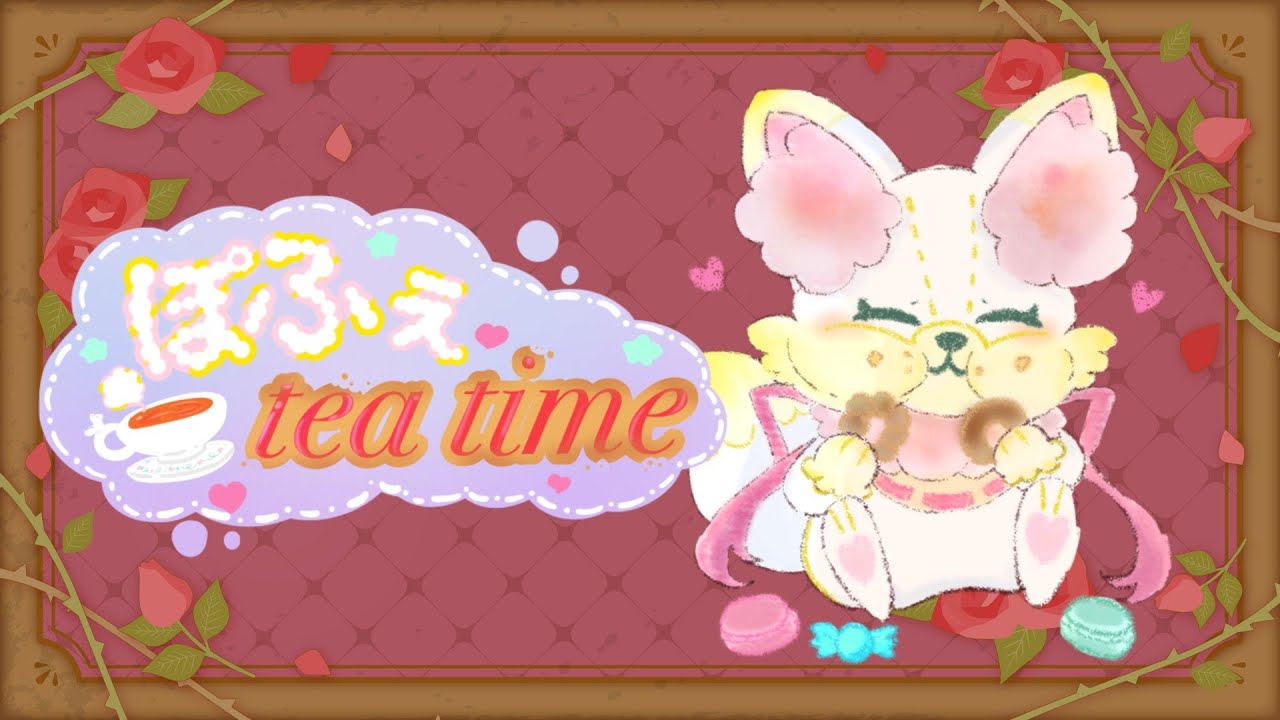 【お茶会】皆の者！お菓子など準備できましたか！【＃ぽっふぇ】