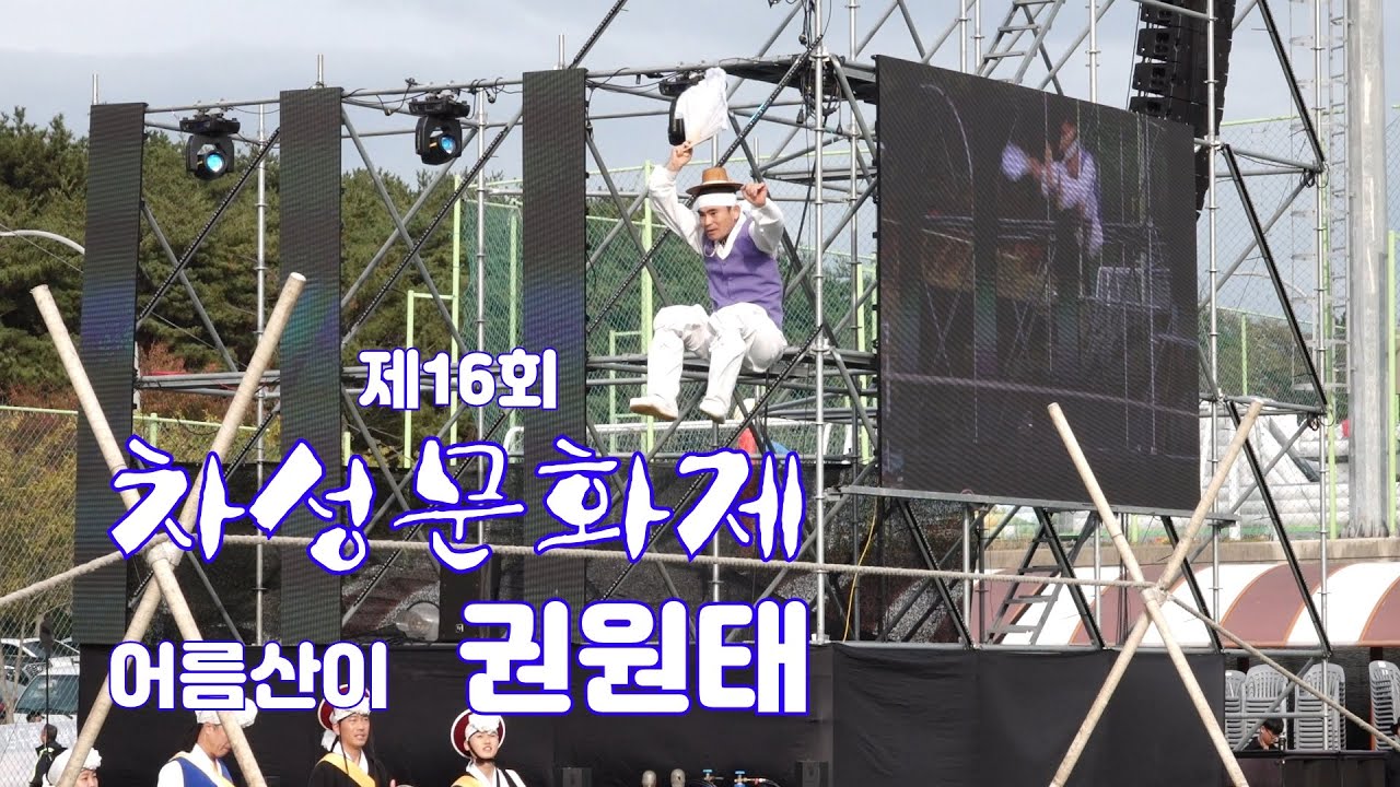 어름산이 권원태_남사당 놀이 [ Full ver ]_제16회 차성문화제