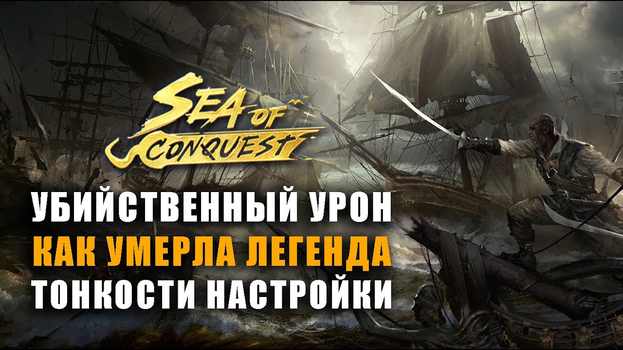Убийственный урон - герои, корабли, детали в sea of conquest
