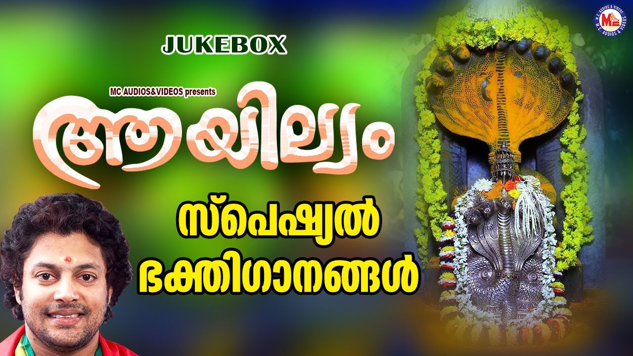 ആയില്യം സ്പെഷ്യൽ ഭക്തിഗാനങ്ങൾ |Ayilyam Songs Malayalam | Sarppa Songs Malayalam | Nagaraja Songs