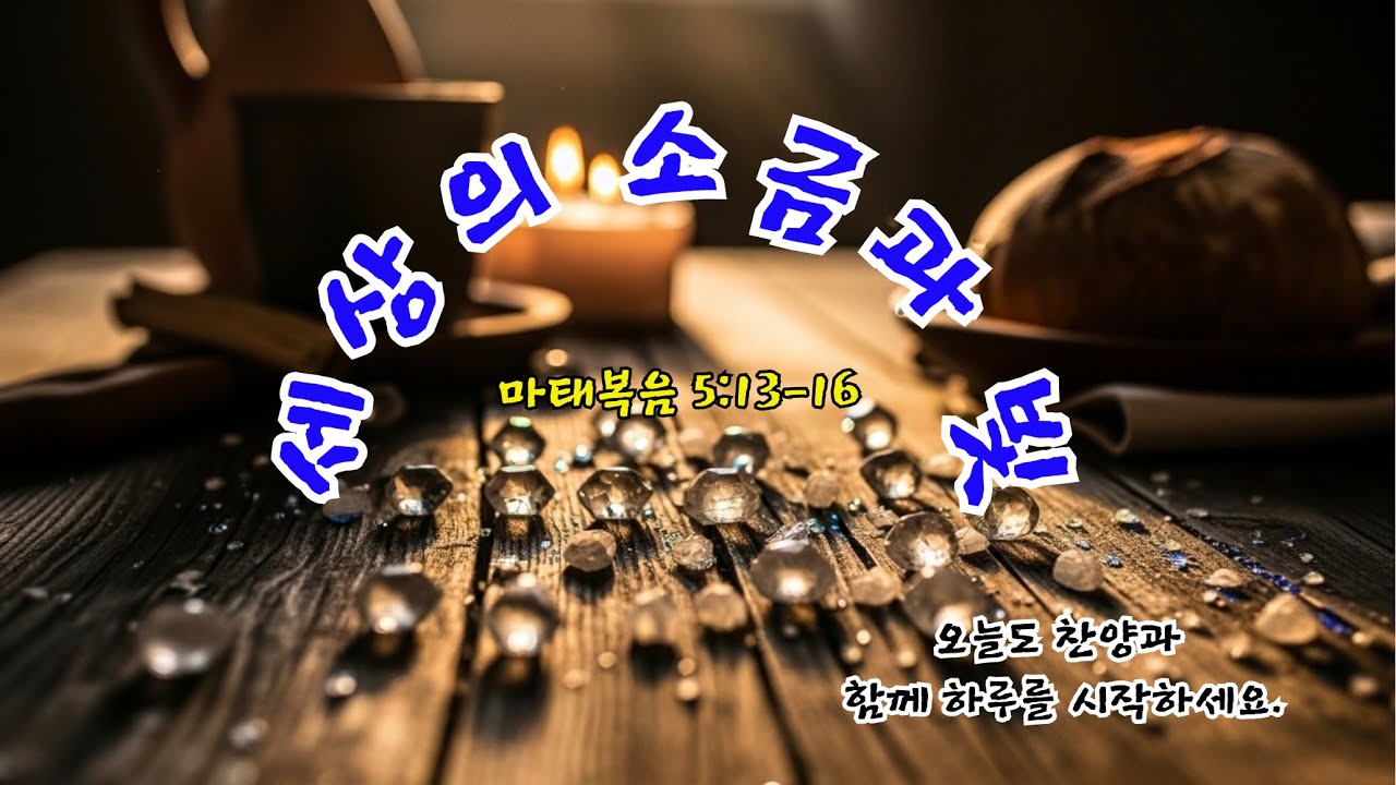 너희는 세상의 소금이며 빛이라