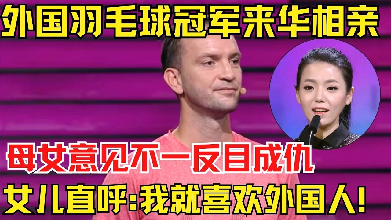 外国羽毛球冠军来中国相亲，母女意见不统一现场反目！女儿直呼:我就喜欢外国人！【爱情相亲秀】