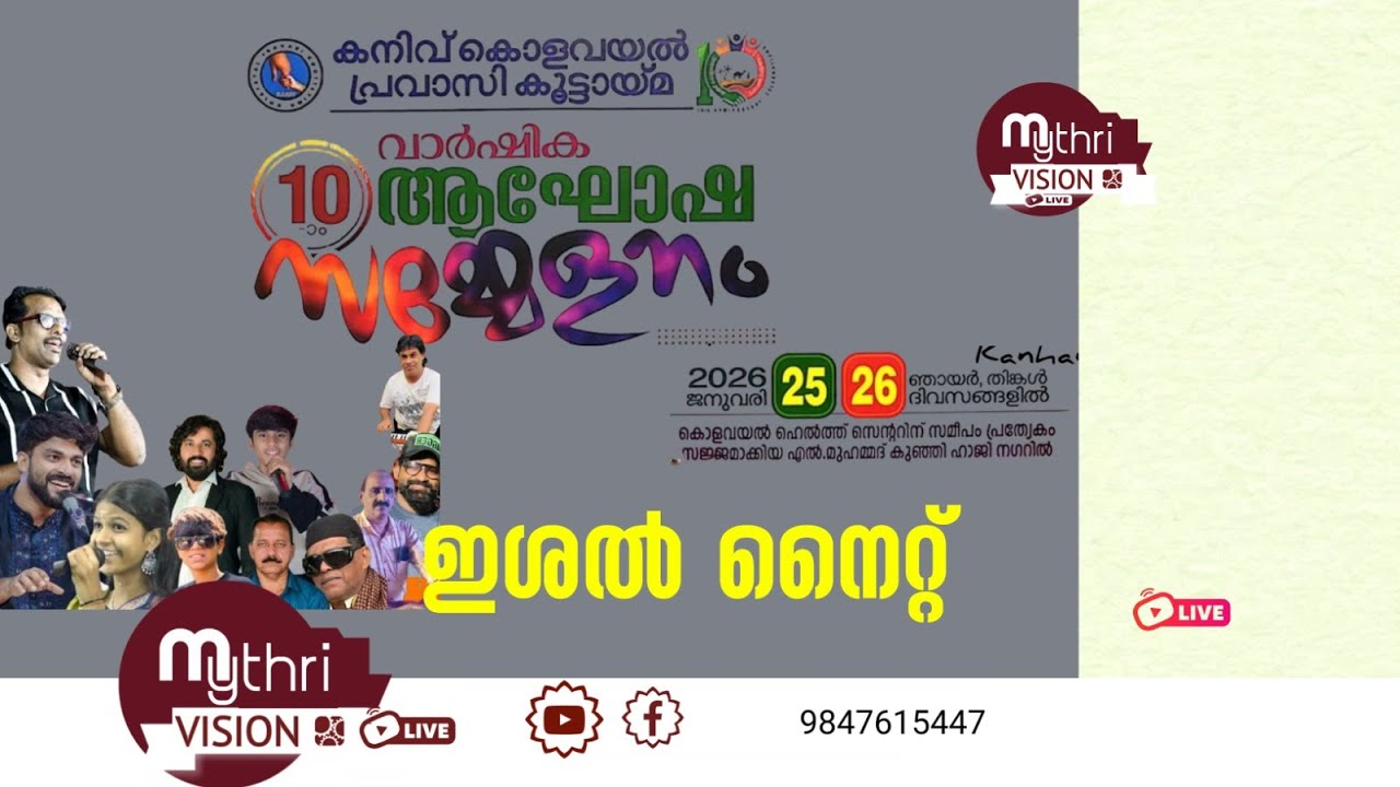 ഇശൽ നൈറ്റ് : ഇസ്മായിൽ തളങ്കര : കനിവ് കൊളവയൽ പ്രവാസി കൂട്ടായ്മ പത്താം വാർഷിക ആഘോഷസമ്മേളനം