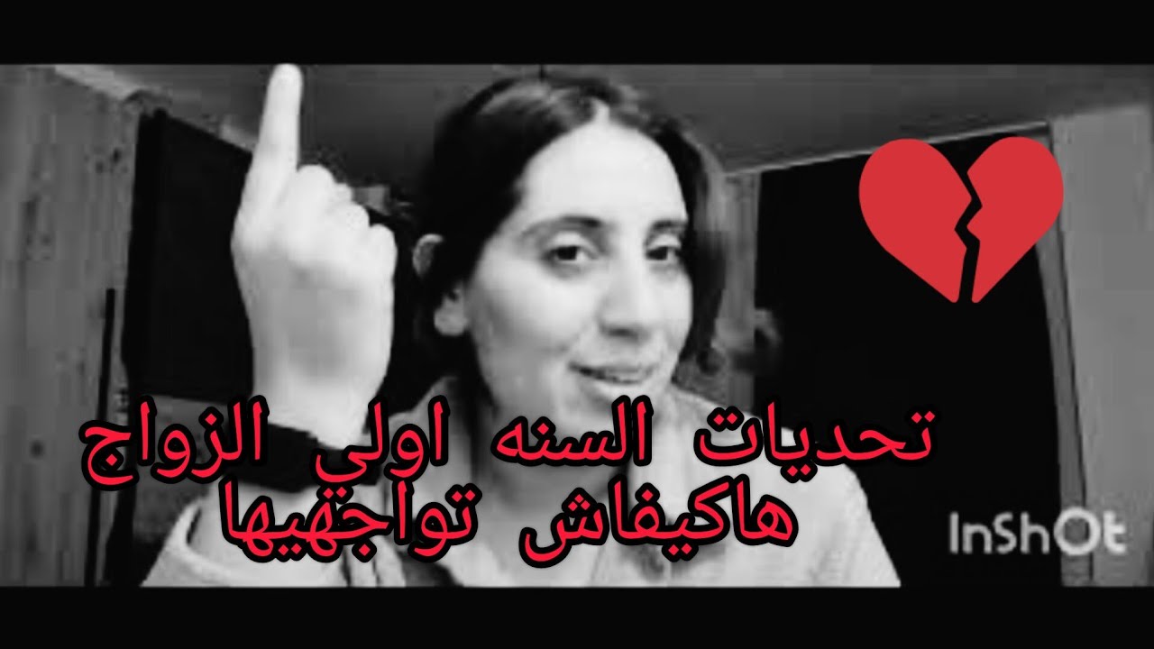 تحديات السنه الأولي الزواج ،زواج مغربية و باكستاني