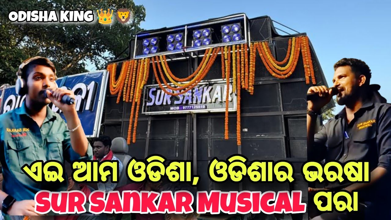 Aei Ama Odisha Ra Bharasha || Title Song || Sur Sankar Musical || Gunam kumar || Saroj Kumar ||