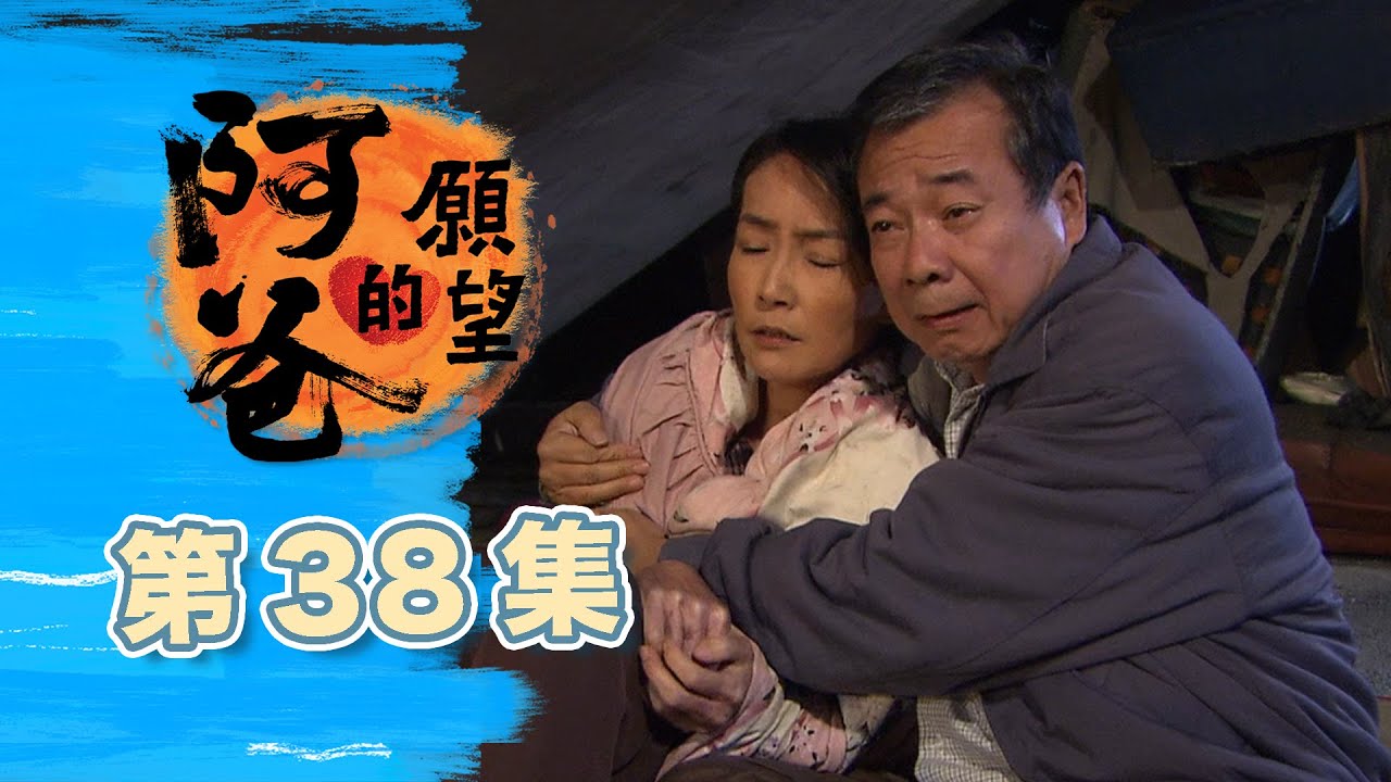 阿爸的願望 EP38 Father's Wish