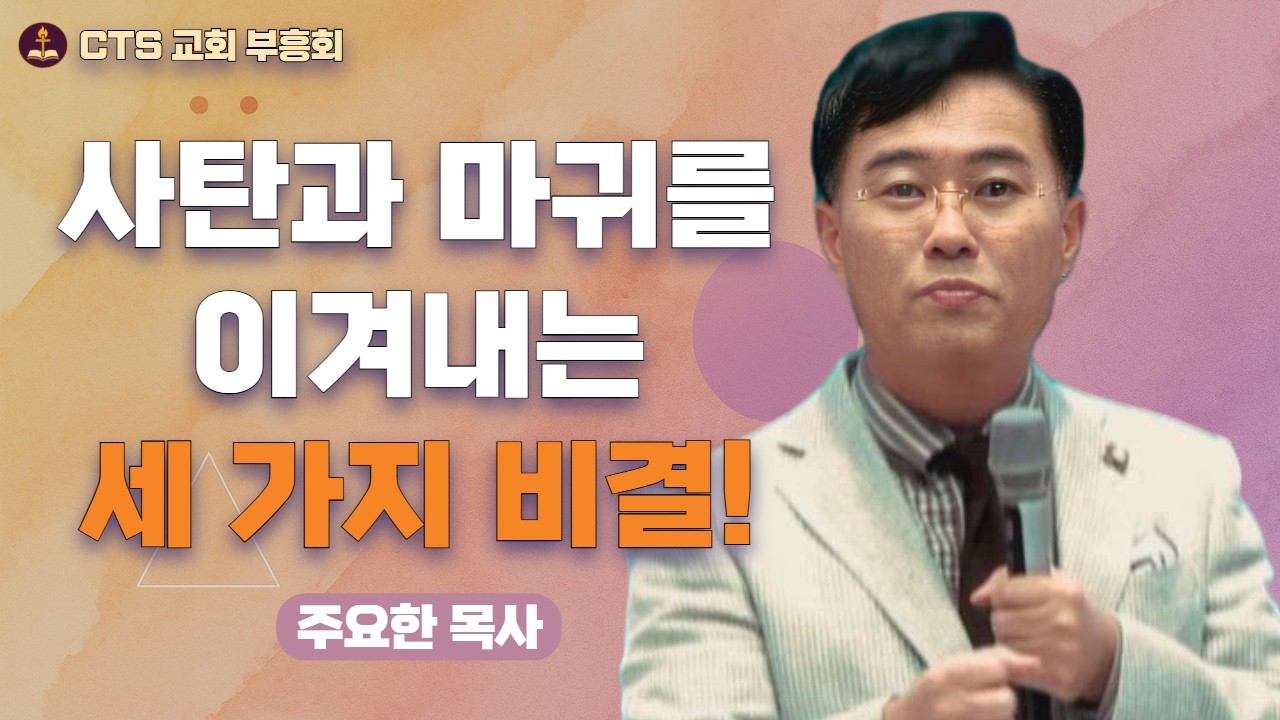 | 마귀를 대적하는 구체적인 방법🛡️ | CTS 부흥성회 | 마귀와 싸워 승리하는 비결 | 주성민 목사 | 세계로금란교회 |
