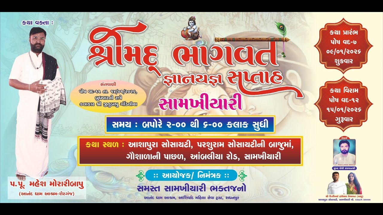 શ્રીમદ ભાગવત જ્ઞાનયજ્ઞ સપ્તાહ સામખીયારી ૨૦૨6 || દિવસ 4 || Mahesh Murari Bapu at Samakhiyari 2026