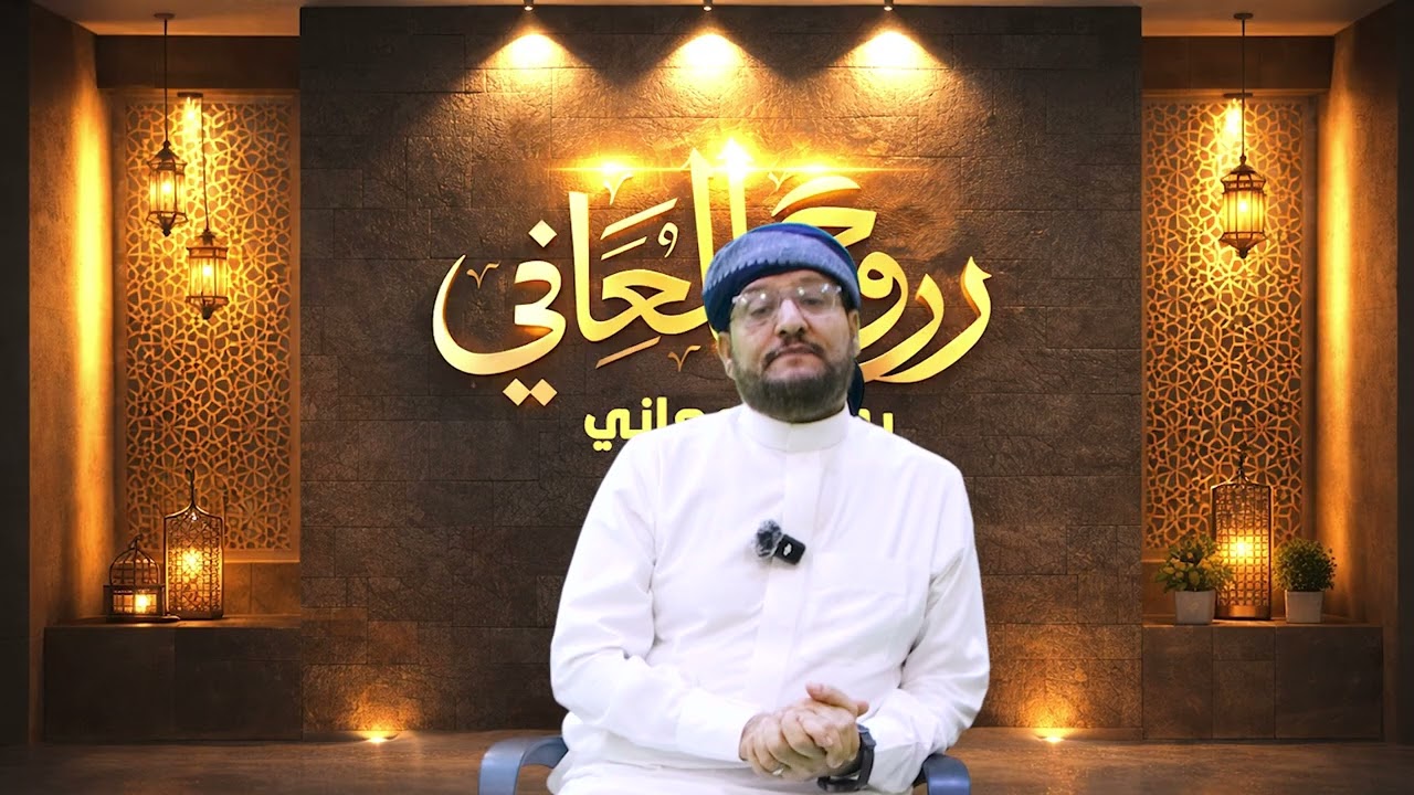 روح المعاني: بعنوان معنى كلمة راق _ للشيخ الدكتور نجيب العامري