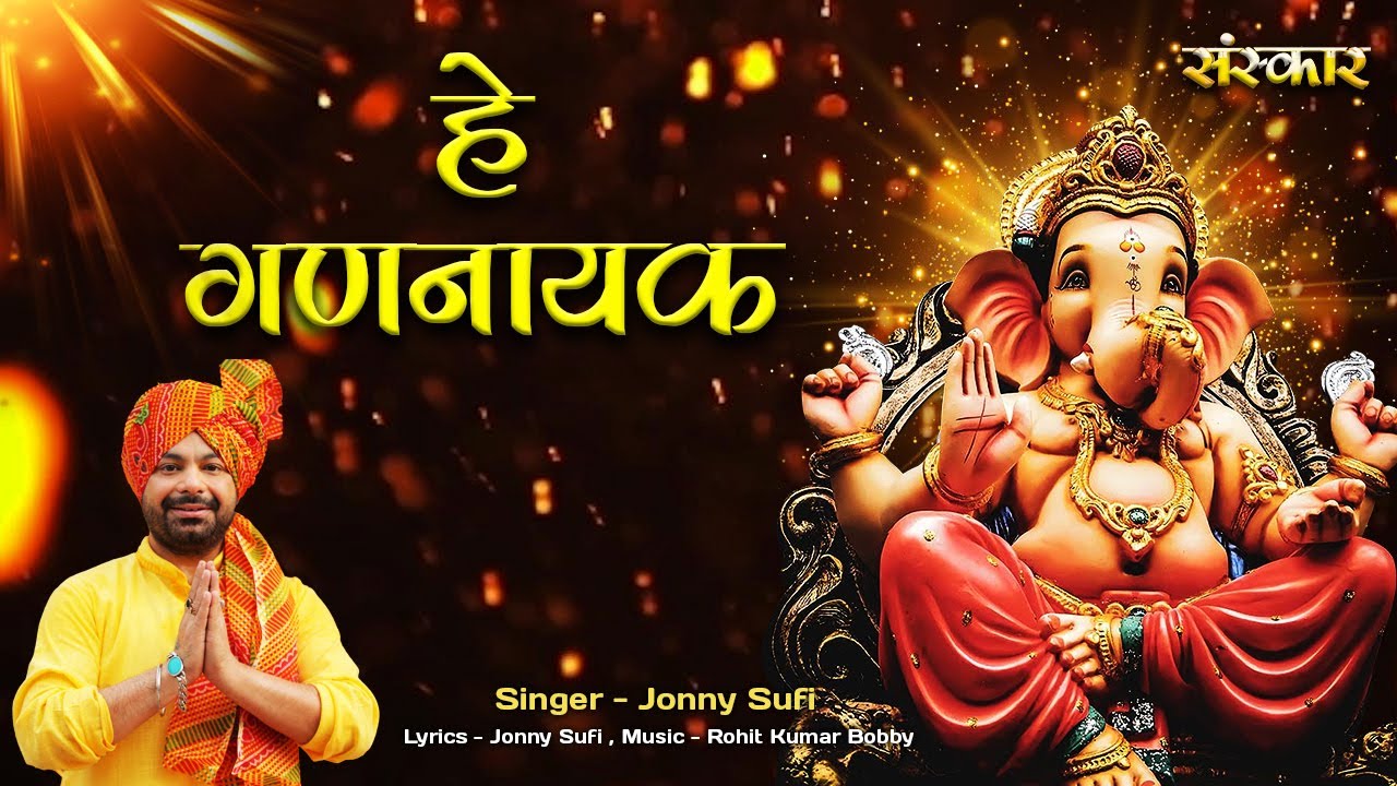 हे गणनायक HEY GANNAYAK ~ JONNY SUFI || गणपति बप्पा मोरिया | GANESH CHATURTHI 2023 का सुपरहिट भजन