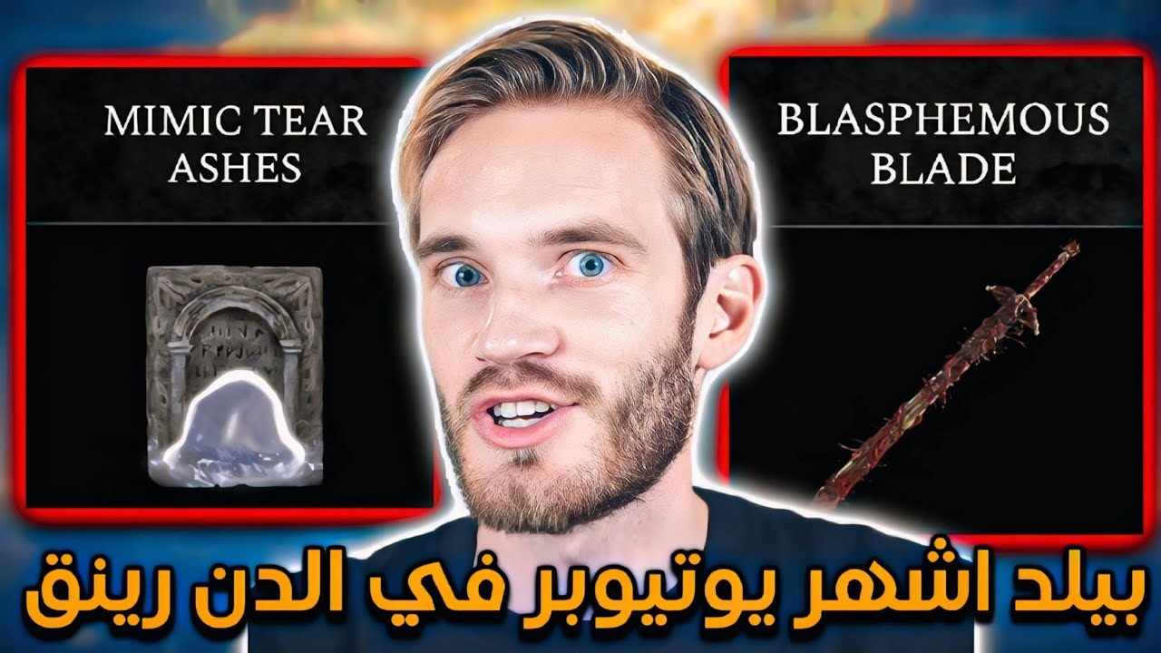 جربت بيلد اشهر انسان في اليوتيوب|PewDiePie's Build In Elden Ring 
