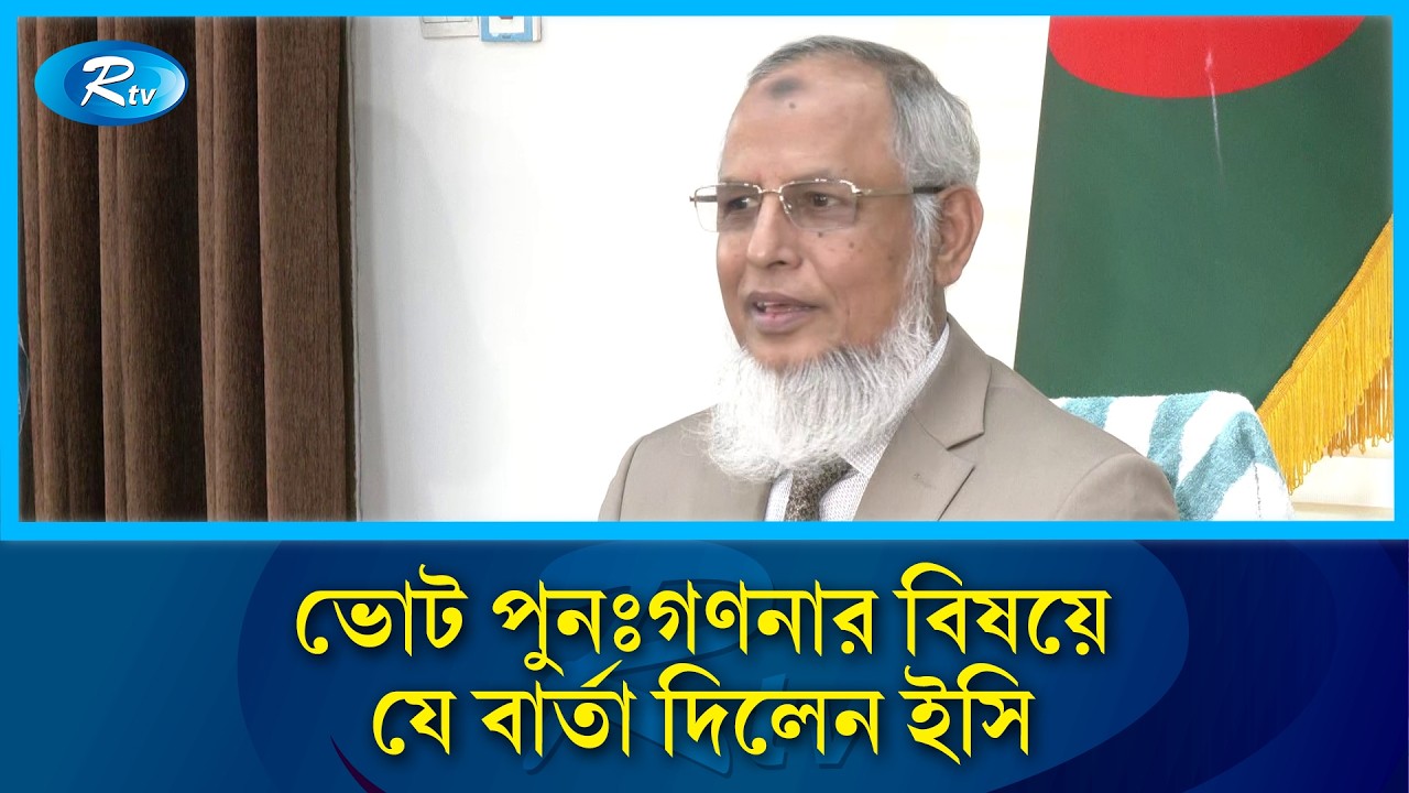 গেজেট প্রকাশে কমিশন কোনো তড়িঘড়ি করেনি: ইসি আনোয়ারুল ইসলাম | EC | Rtv News