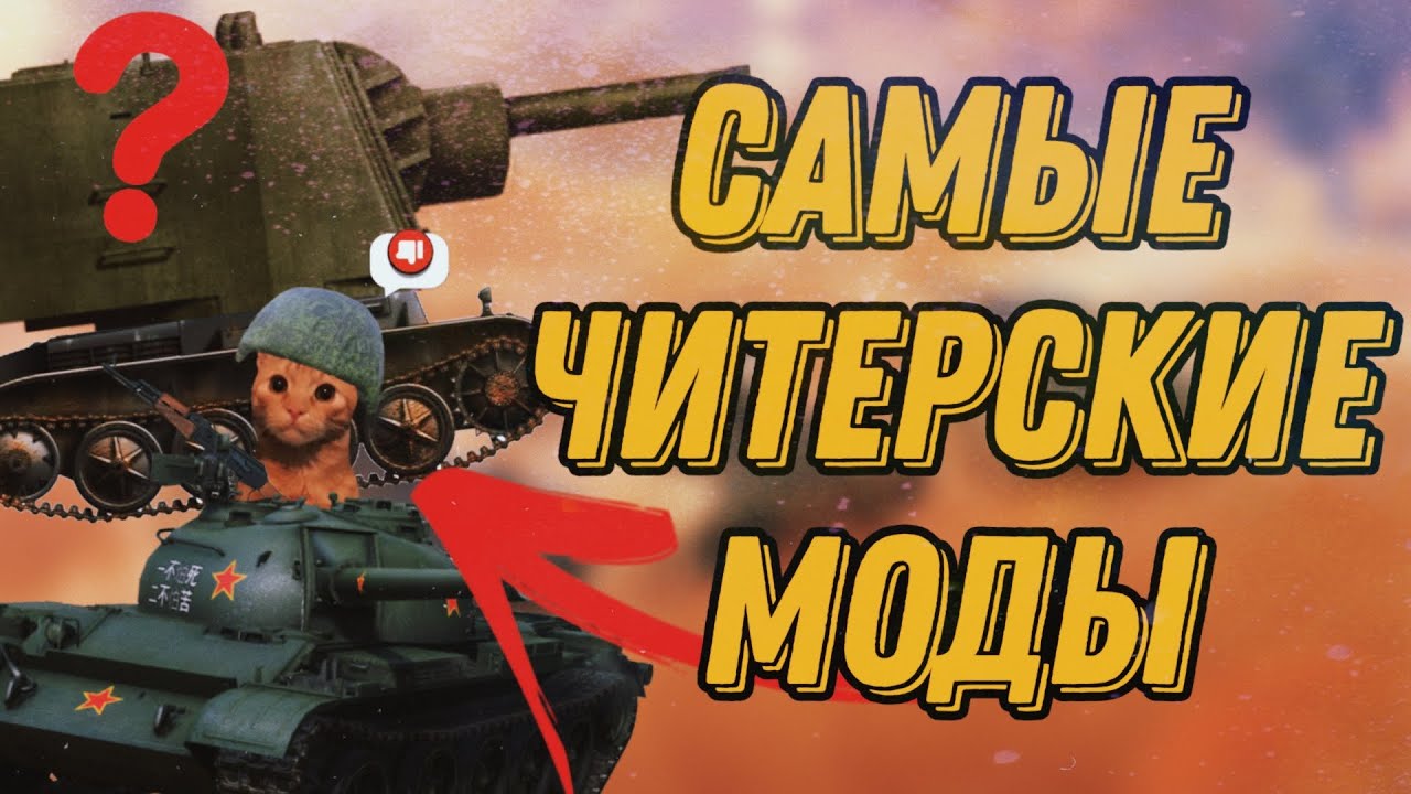 ЛУЧШИЕ МОДЫ БЛИЦА, КОТОРЫЕ ПОДНИМУТ ТВОЮ СТАТИСТИКУ |  ЛУЧШИЕ МОДЫ в Tanks Blitz/WoT Blitz