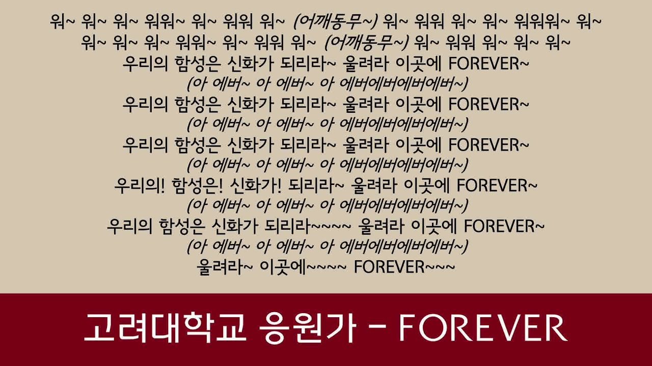 [음원] 고려대학교 응원가 - FOREVER - 가사 (lyrics)