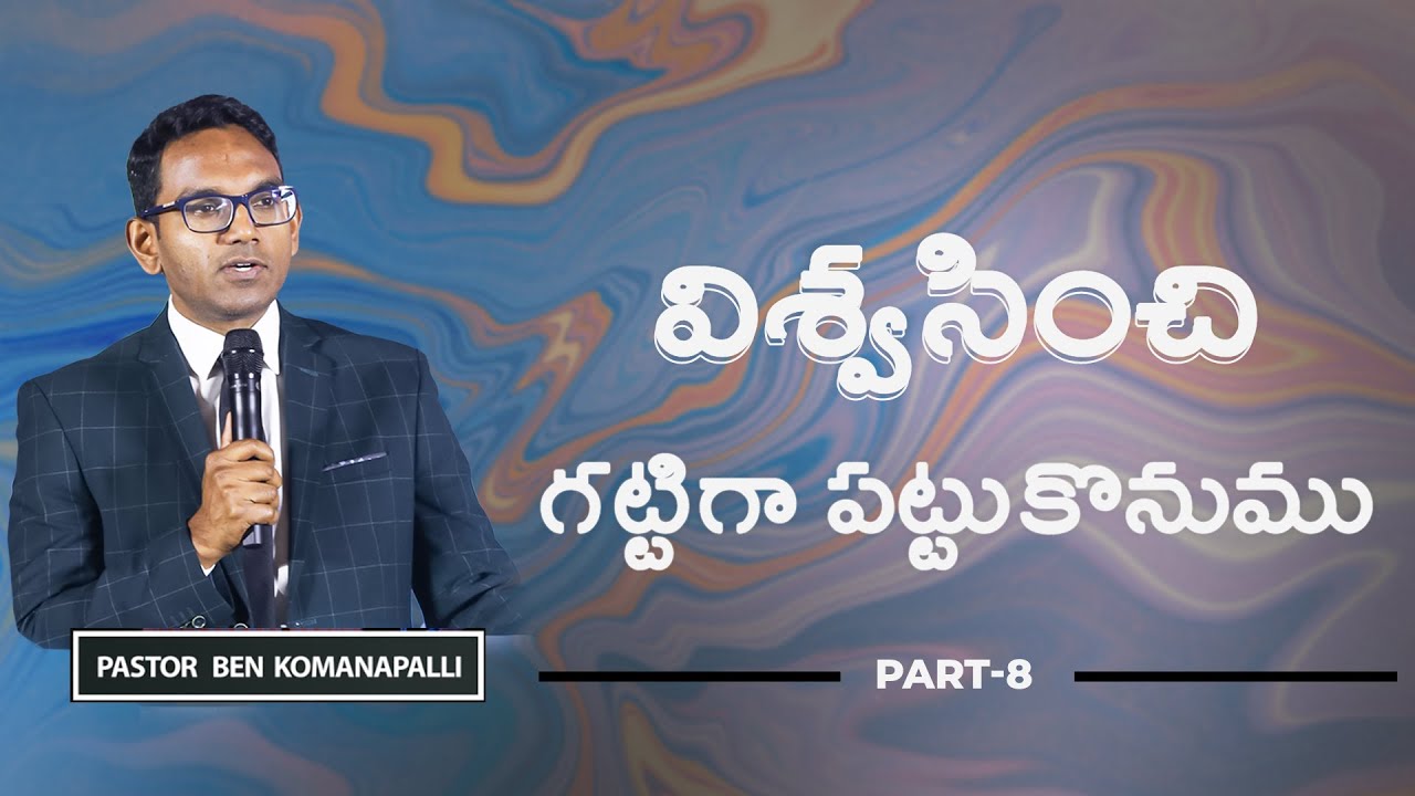 స్వస్థత Part-8 | విశ్వసించి గట్టిగా పట్టుకొనుము | Ps. Ben Komanapalli | New City Church | 29-10-2023